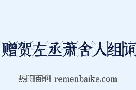 赠贺左丞萧舍人组词是什么意思的图片